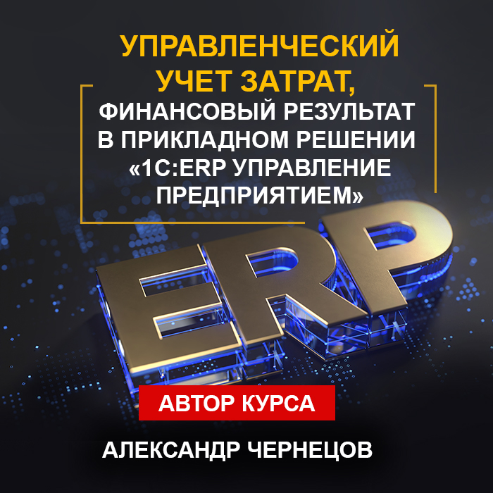 Управленческий учет затрат, финансовый результат в прикладном решении «1С:ERP Управление предприятием»